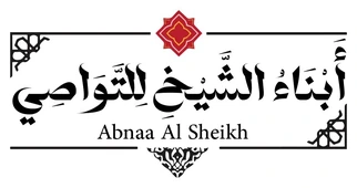 أبناء الشيخ — Abnaa Al Sheikh